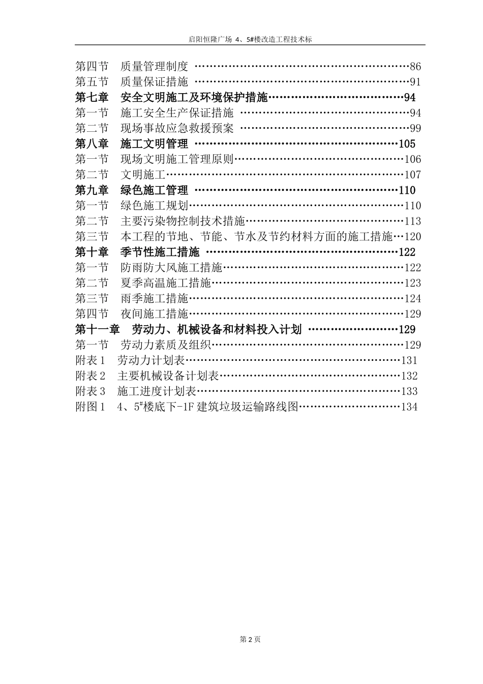 2017启阳恒隆广场4#、5#楼改造工程技术标_第2页