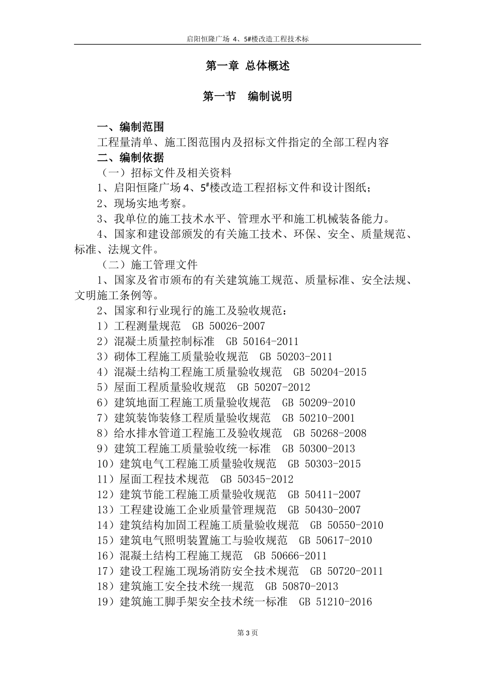 2017启阳恒隆广场4#、5#楼改造工程技术标_第3页