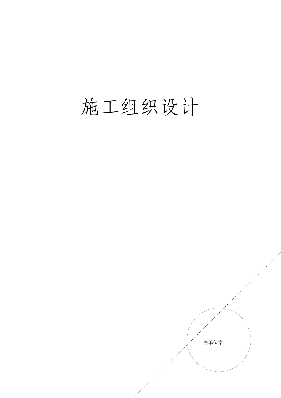 2017新领域小区配电工程投标文件-(最终修改版)_第1页