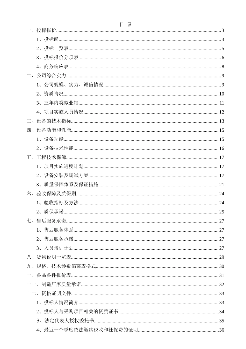 2017政府北二楼会议室采购会议系统及安装工程投标文件_第1页