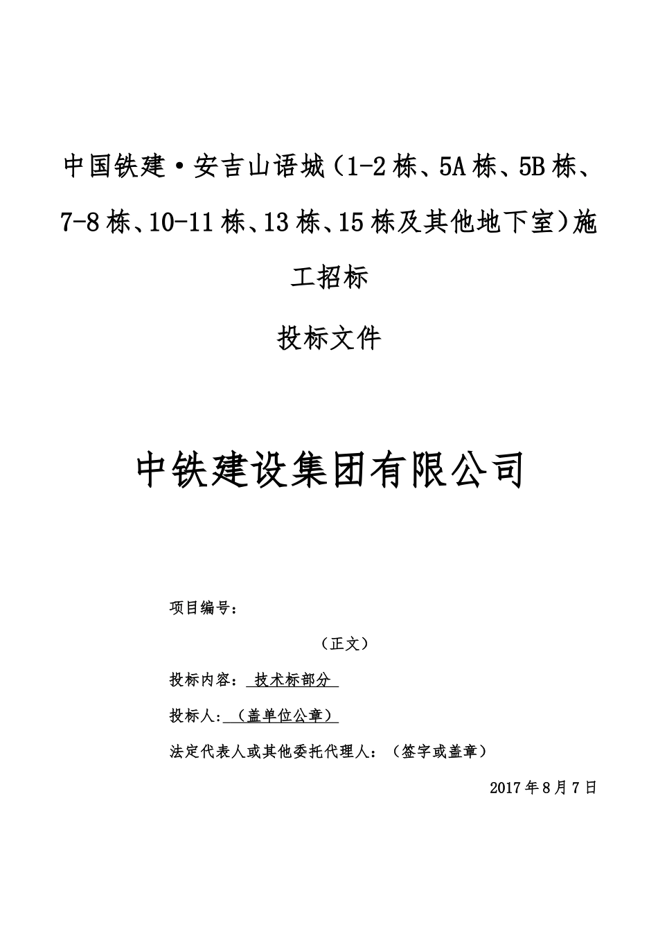 2017中铁建设集团安吉山语城施工投标书_第1页