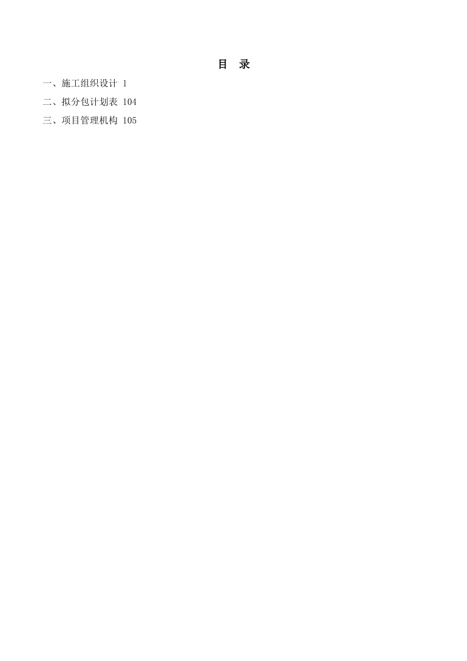 2017中铁建设集团安吉山语城施工投标书_第2页