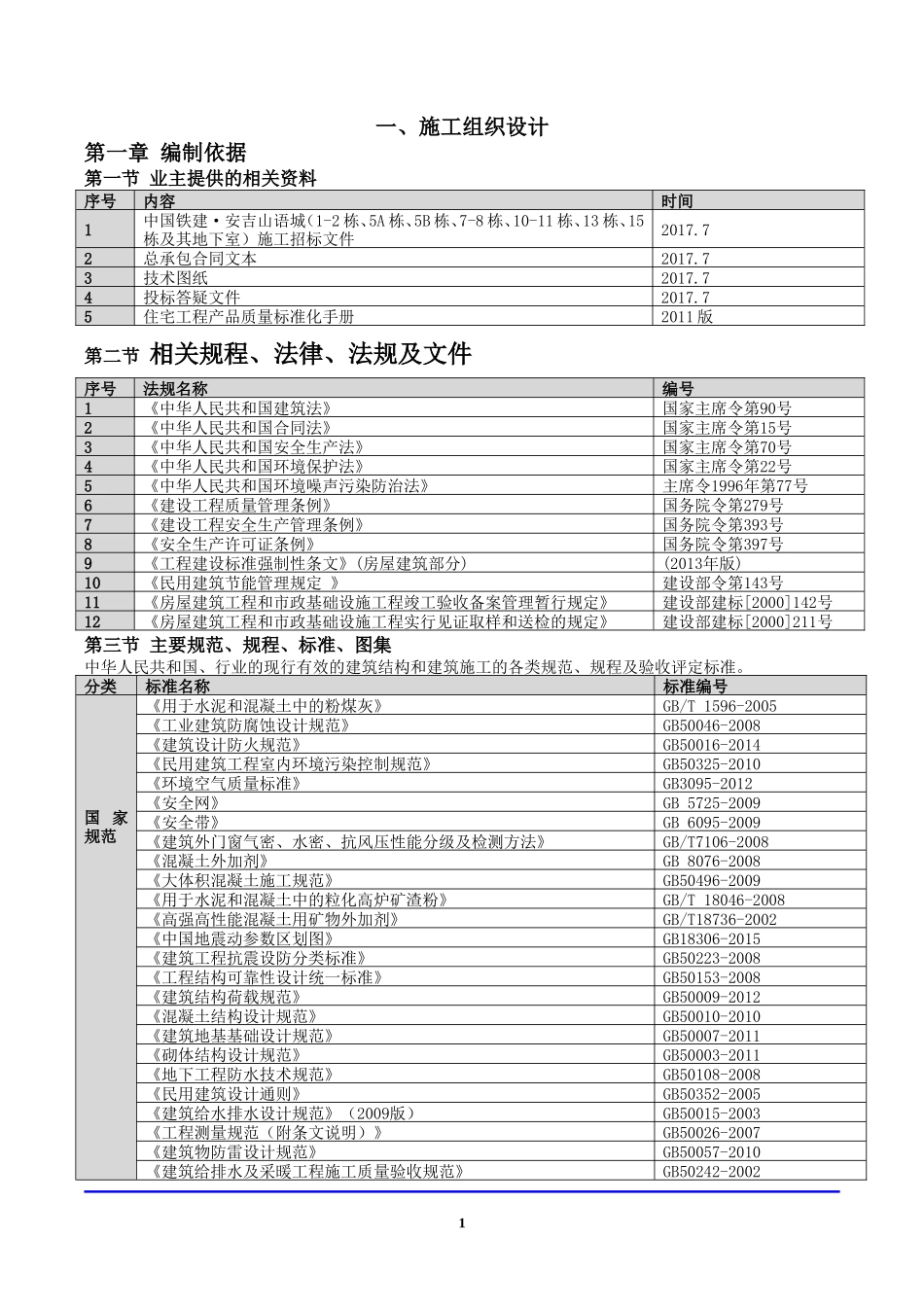 2017中铁建设集团安吉山语城施工投标书_第3页