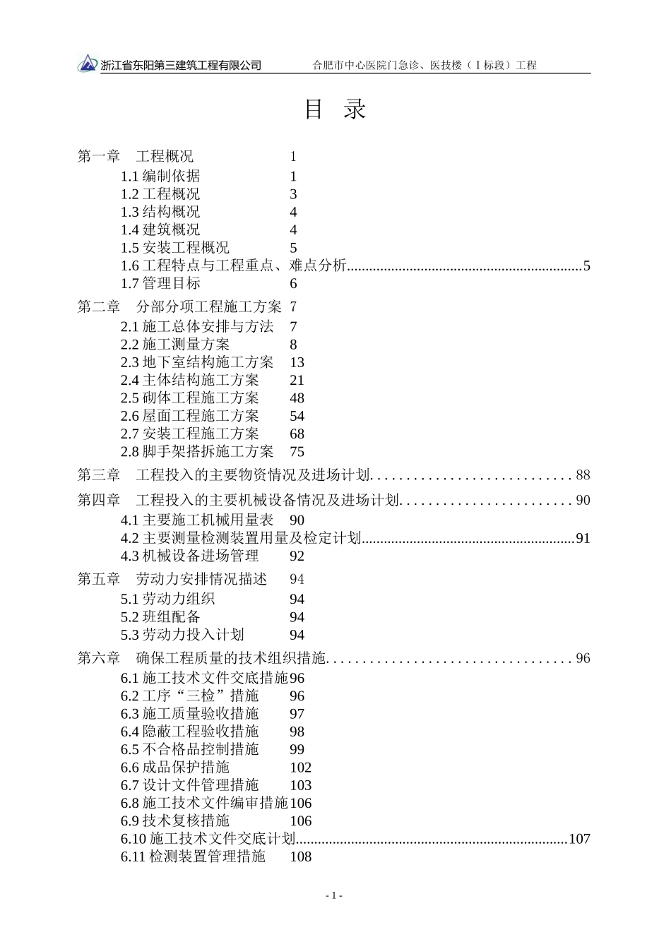 I标段门急诊楼、医技楼工程施工组织设计(定版)_第1页