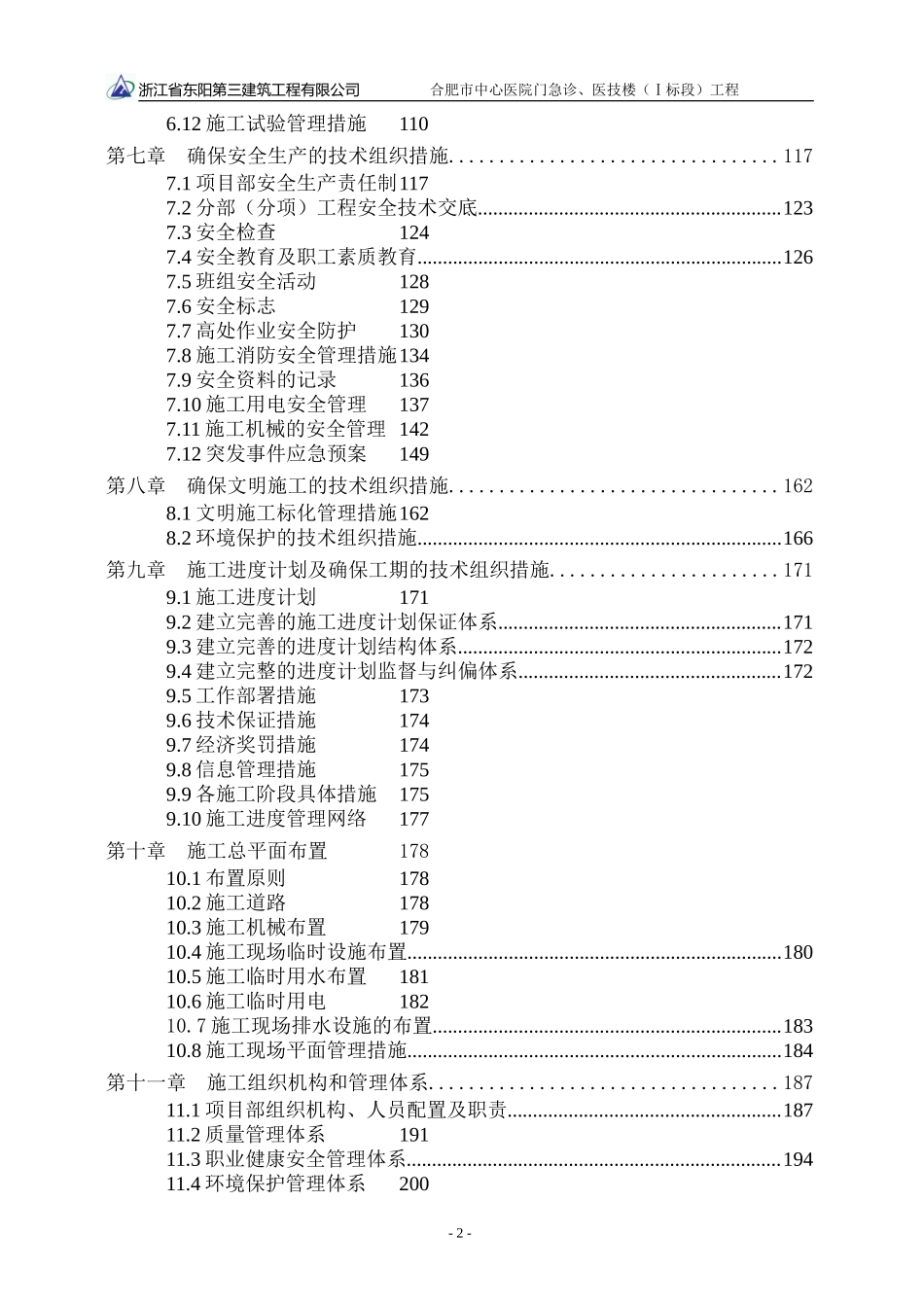 I标段门急诊楼、医技楼工程施工组织设计(定版)_第2页
