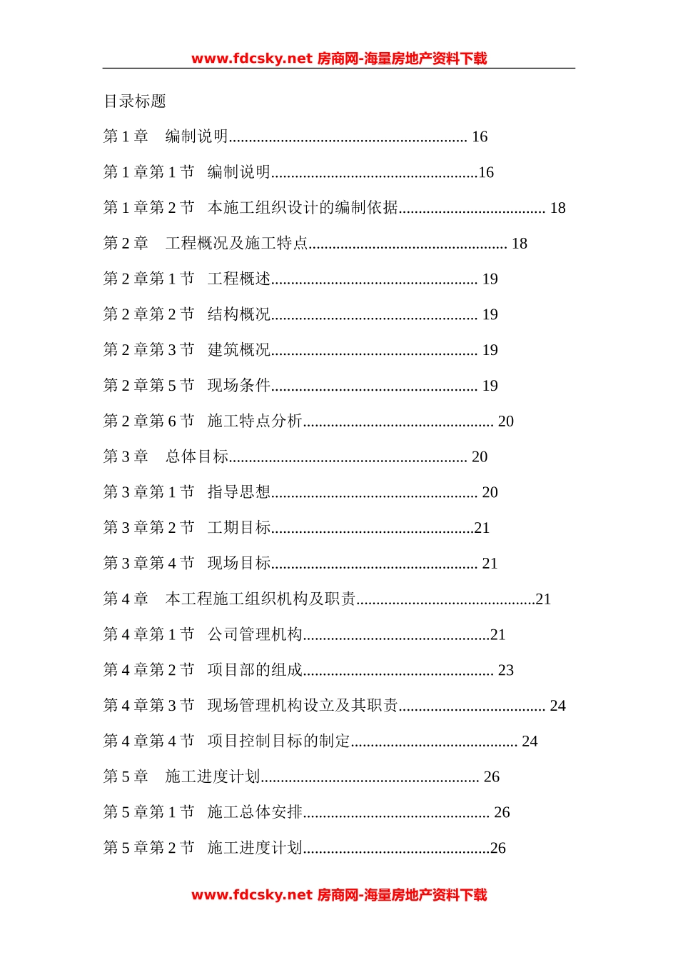 德阳市广汉九建司旌南小区投标文件_第1页