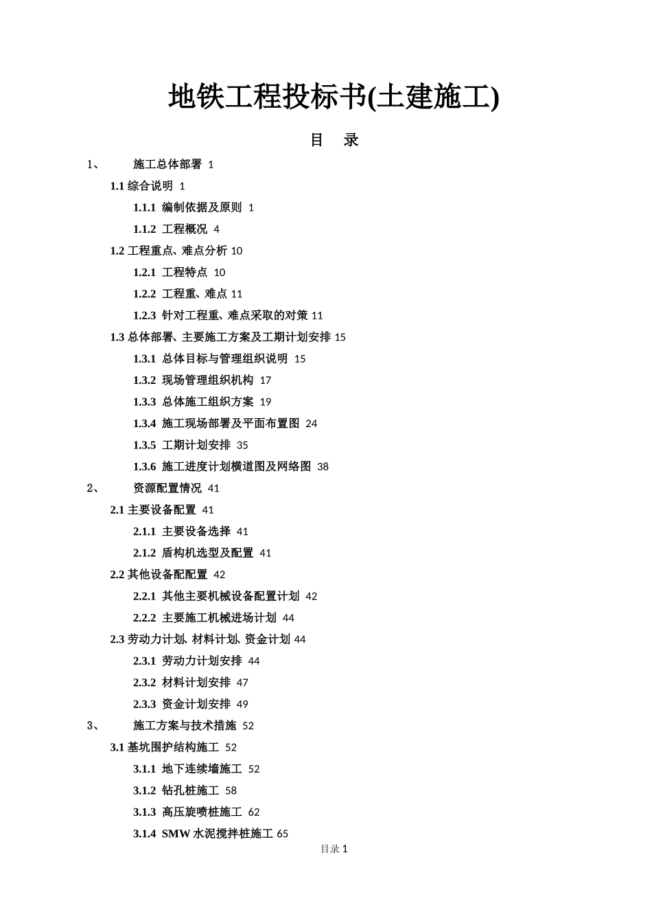 地铁工程投标书(土建施工)_第1页