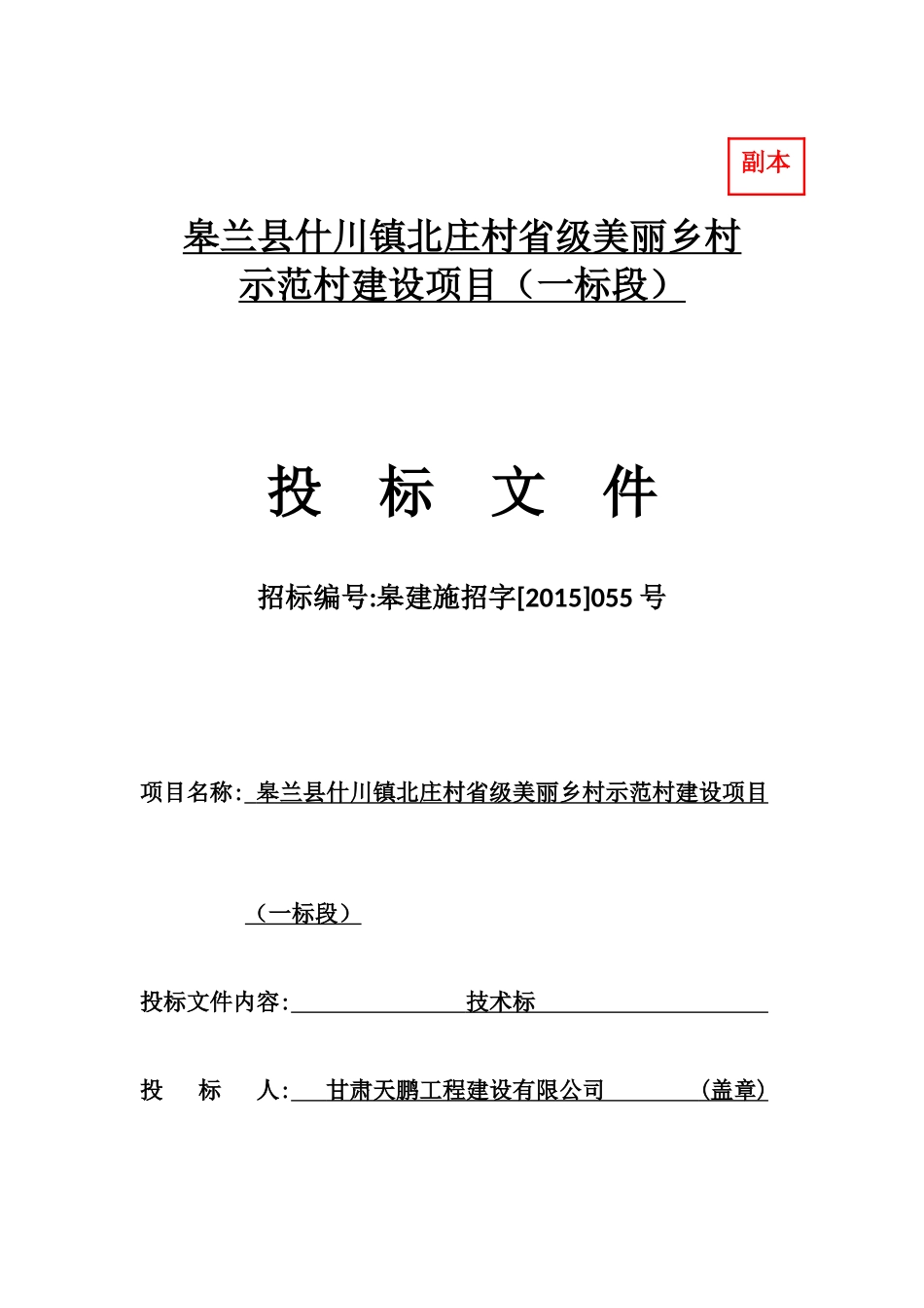 皋兰县水阜镇砂岗村省级美丽乡村示范村建设项目工程施工----技术标_第3页