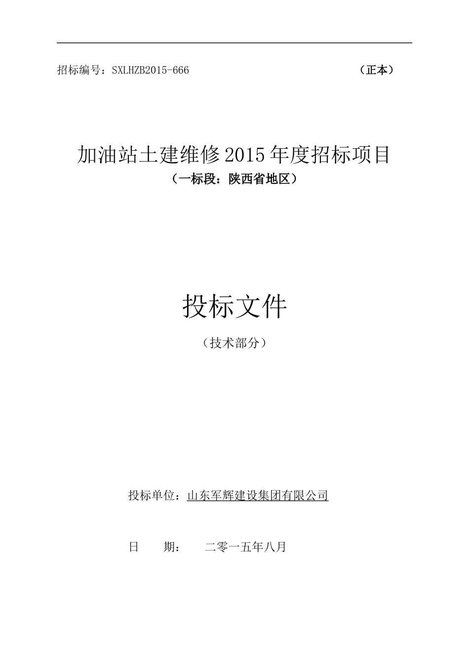 加油站土建维修2015技术标_第1页