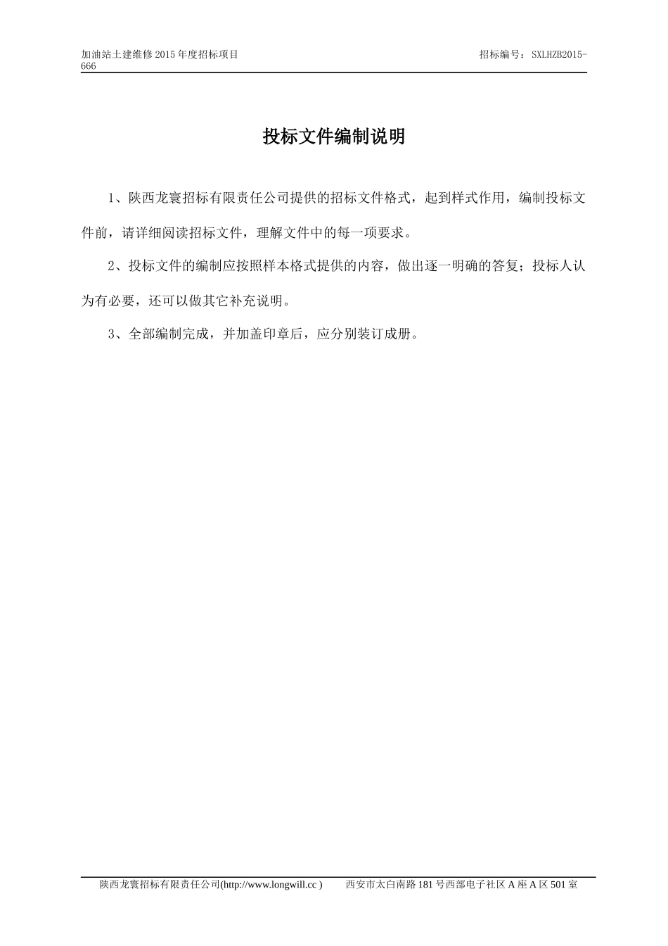 加油站土建维修2015技术标_第2页