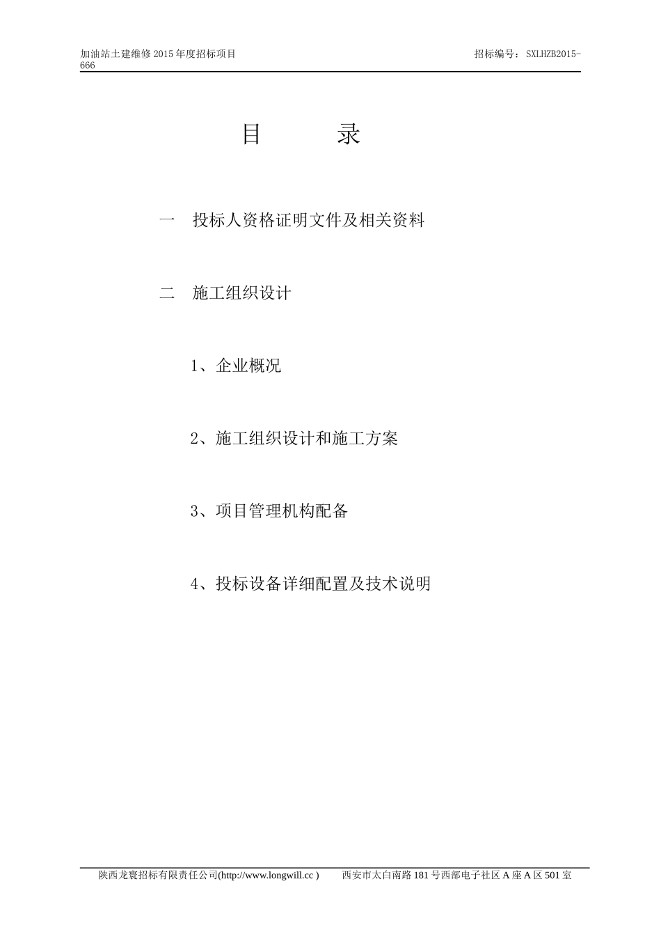 加油站土建维修2015技术标_第3页