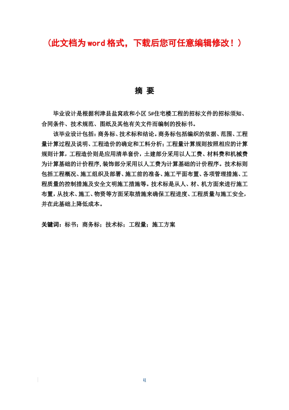 津县盐窝政和小区5#住宅楼综合布线投标书_第1页