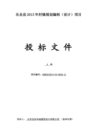乐业县2013年村镇规划编制（设计）项目建筑设计投标文件