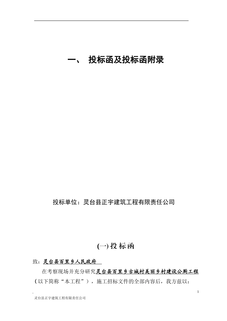 灵台县百里乡古城村美丽乡村建设公共卫生厕所工程_第1页