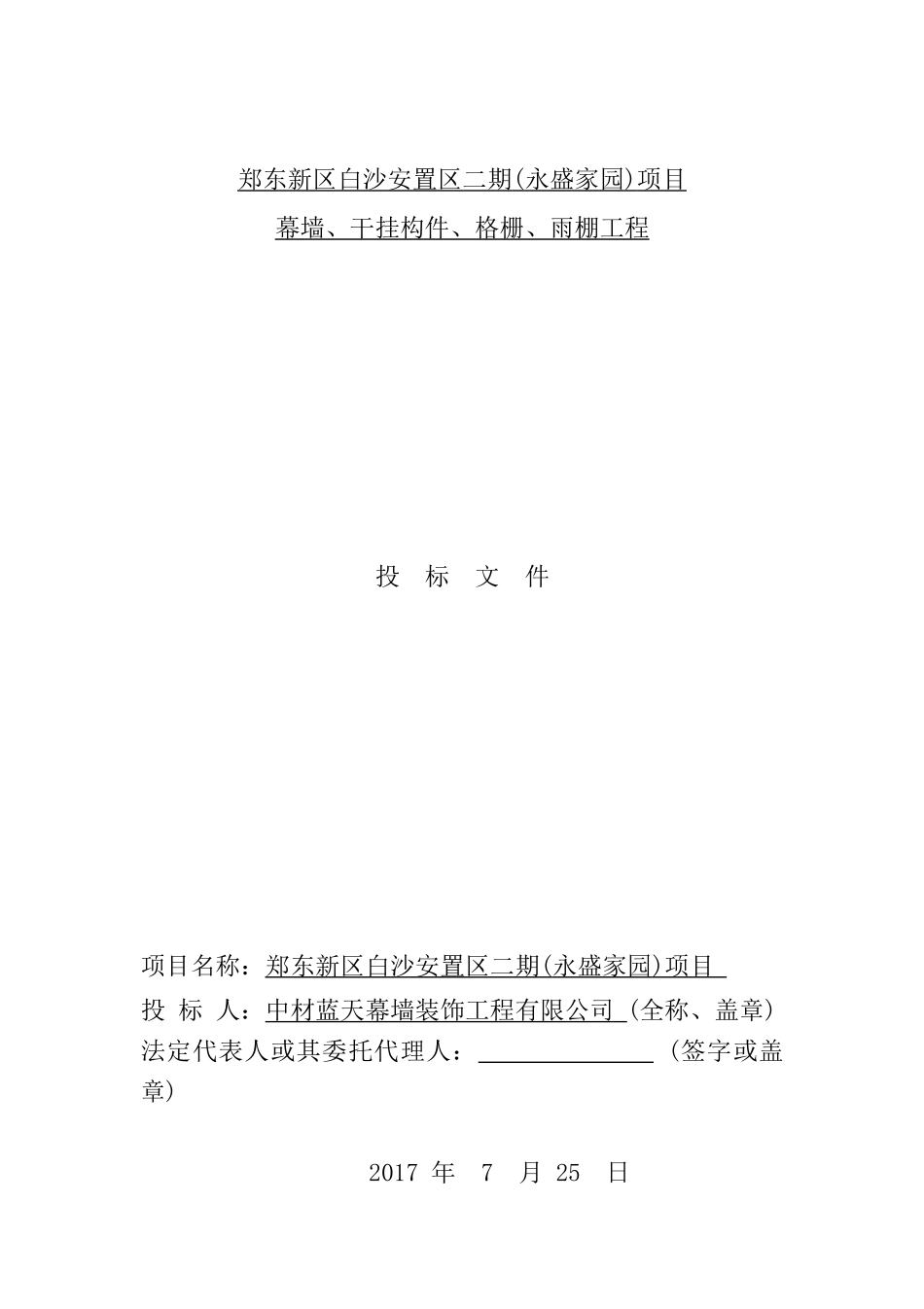 幕墙、干挂构件、格栅、雨棚工程投标文件_第1页