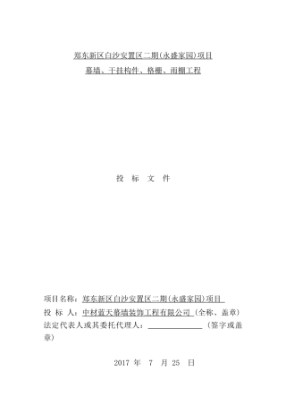 幕墙、干挂构件、格栅、雨棚工程投标文件