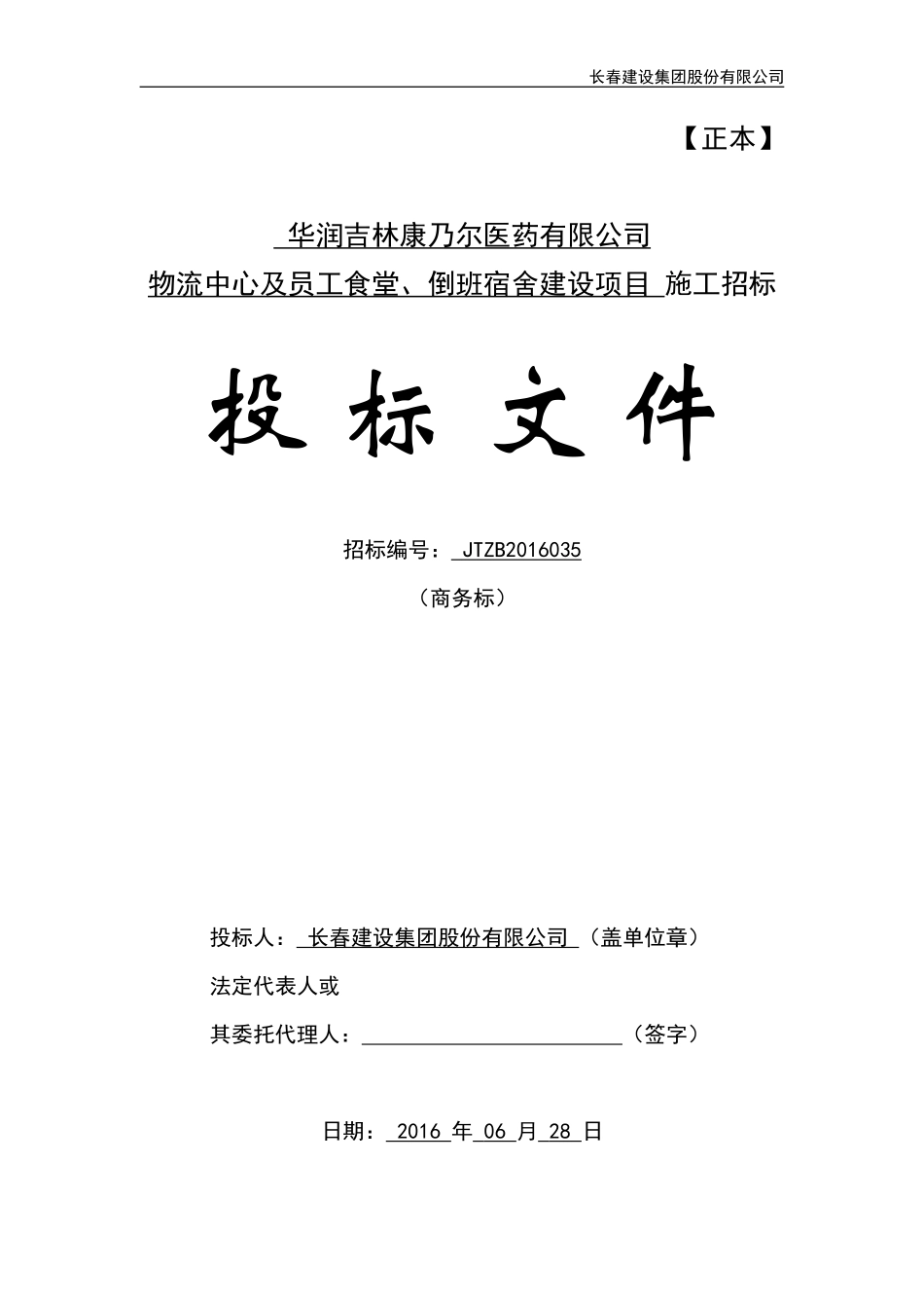 食堂宿舍施工工程投标文件（商务标）_第1页