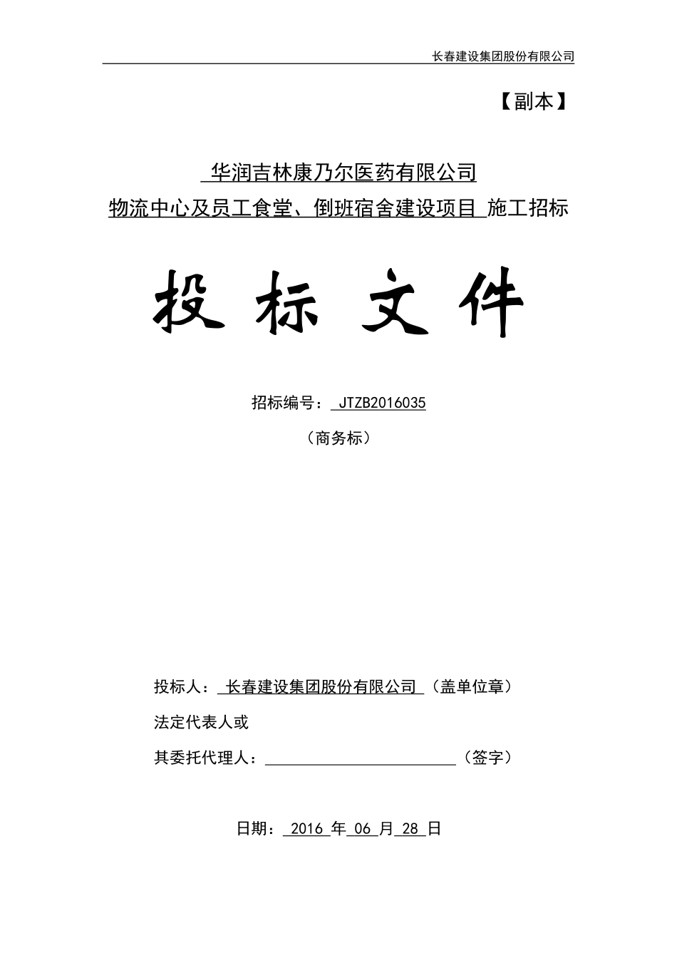 食堂宿舍施工工程投标文件（商务标）_第2页