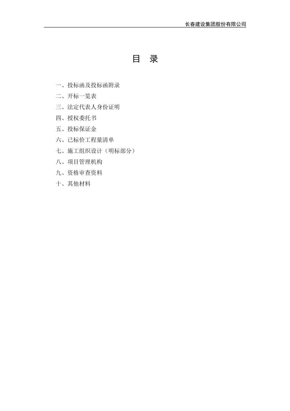 食堂宿舍施工工程投标文件（商务标）_第3页