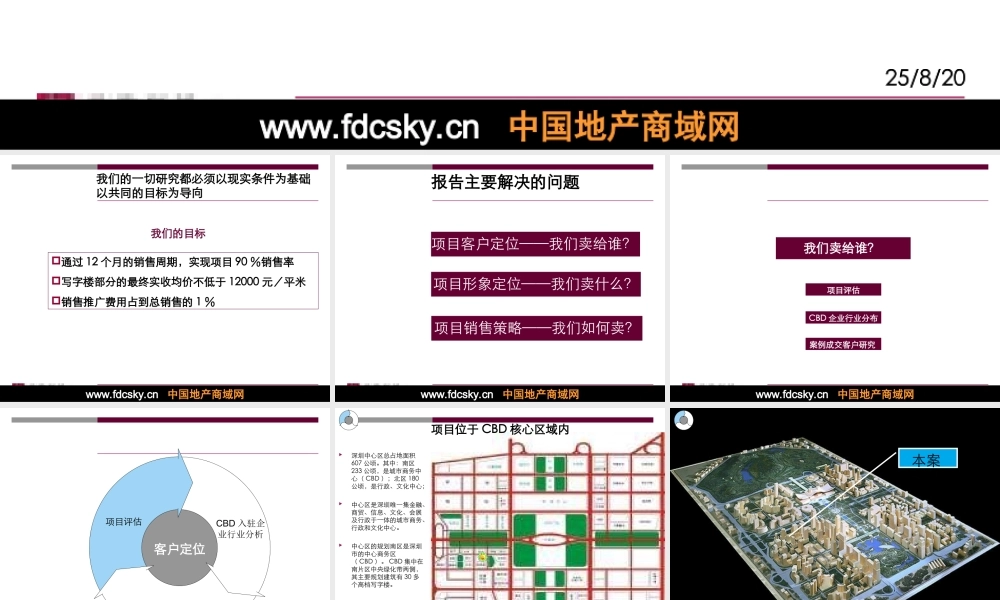世联深圳华融大厦投标报告