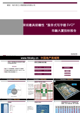 世联深圳华融大厦投标报告