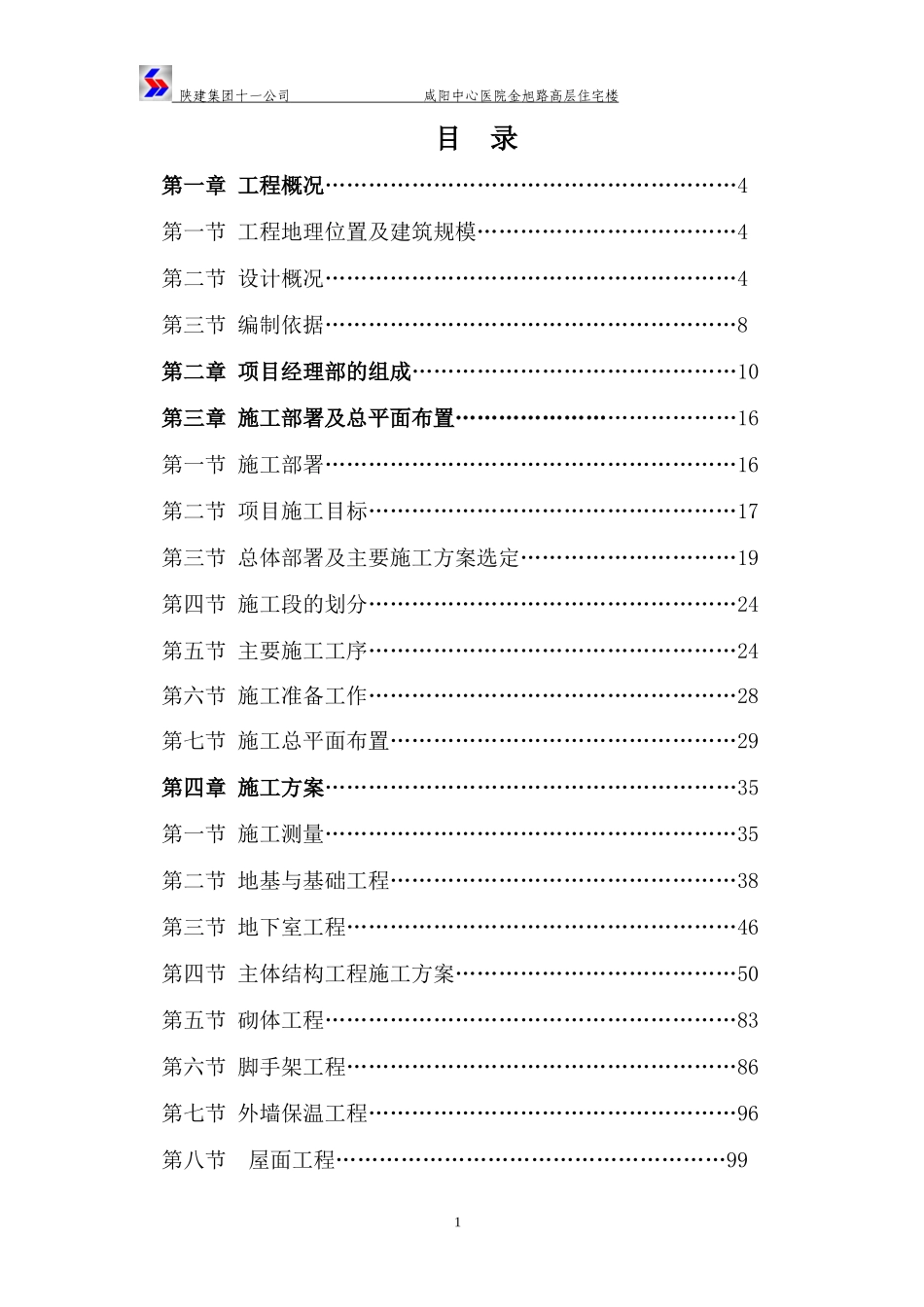 咸阳中心医院施工组织设计_第1页