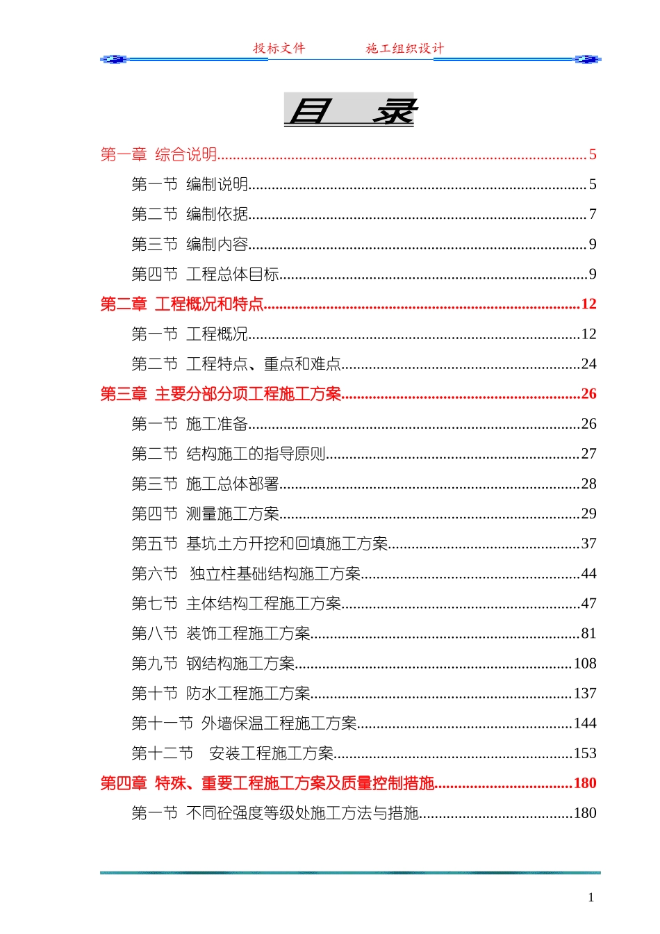 中心（一期）工程施工组织设计(投标)_第1页