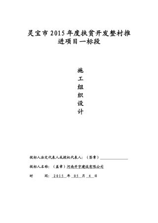 灵宝扶贫项目寺河乡施工组织设计