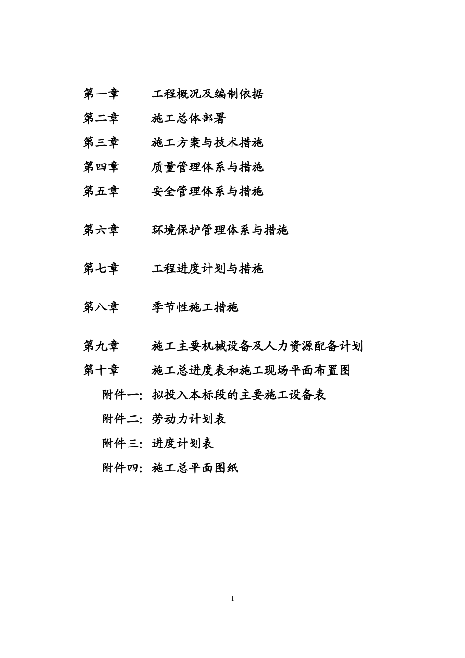 灵宝扶贫项目苏村乡施工组织设计_第2页
