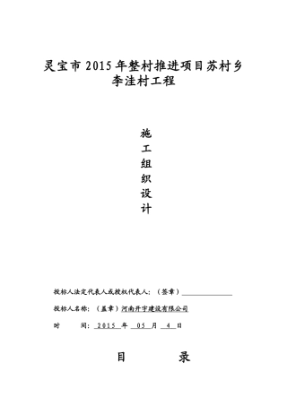 灵宝扶贫项目苏村乡施工组织设计
