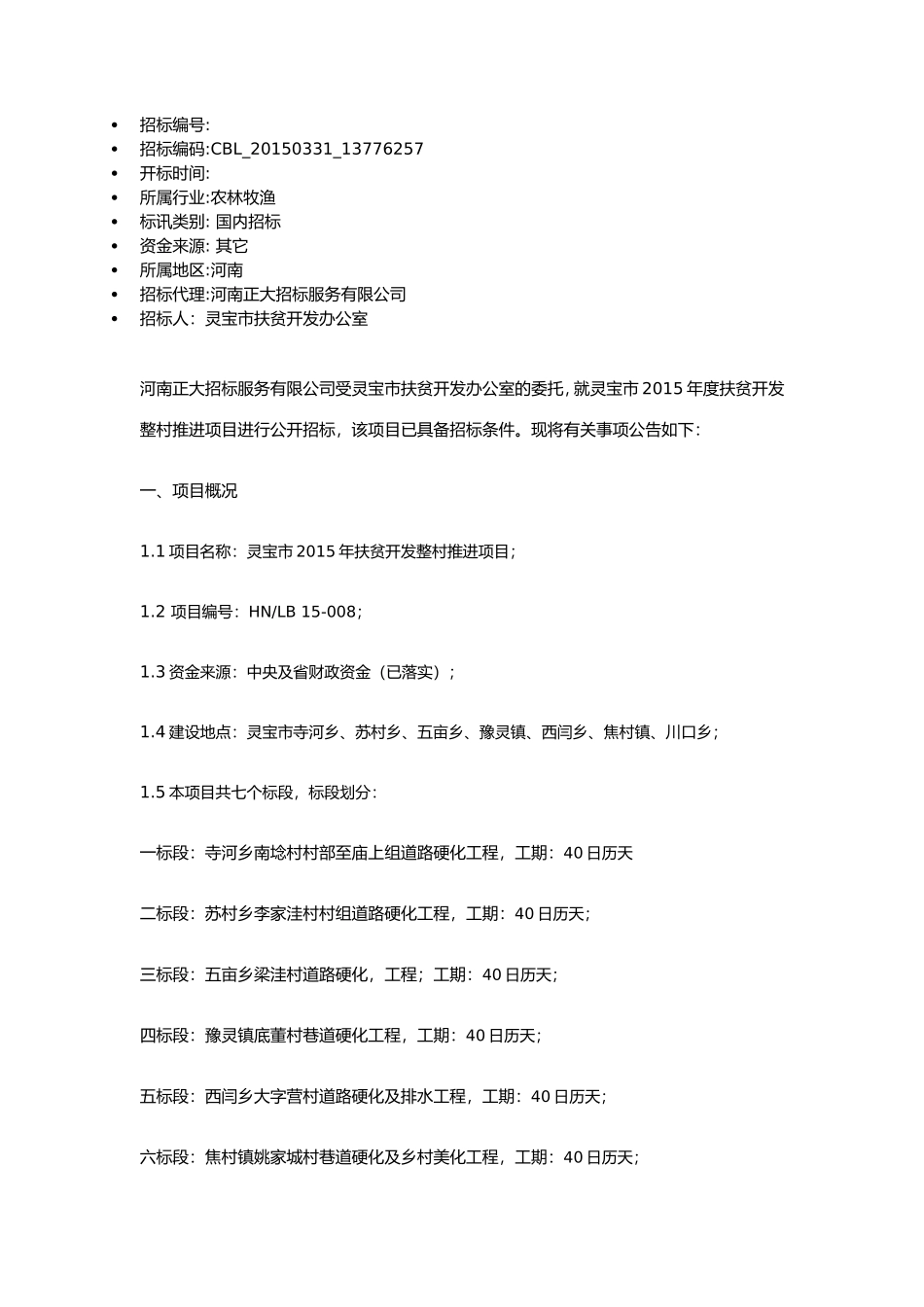 灵宝市2015年度扶贫开发整村推进项目招标公告_第1页