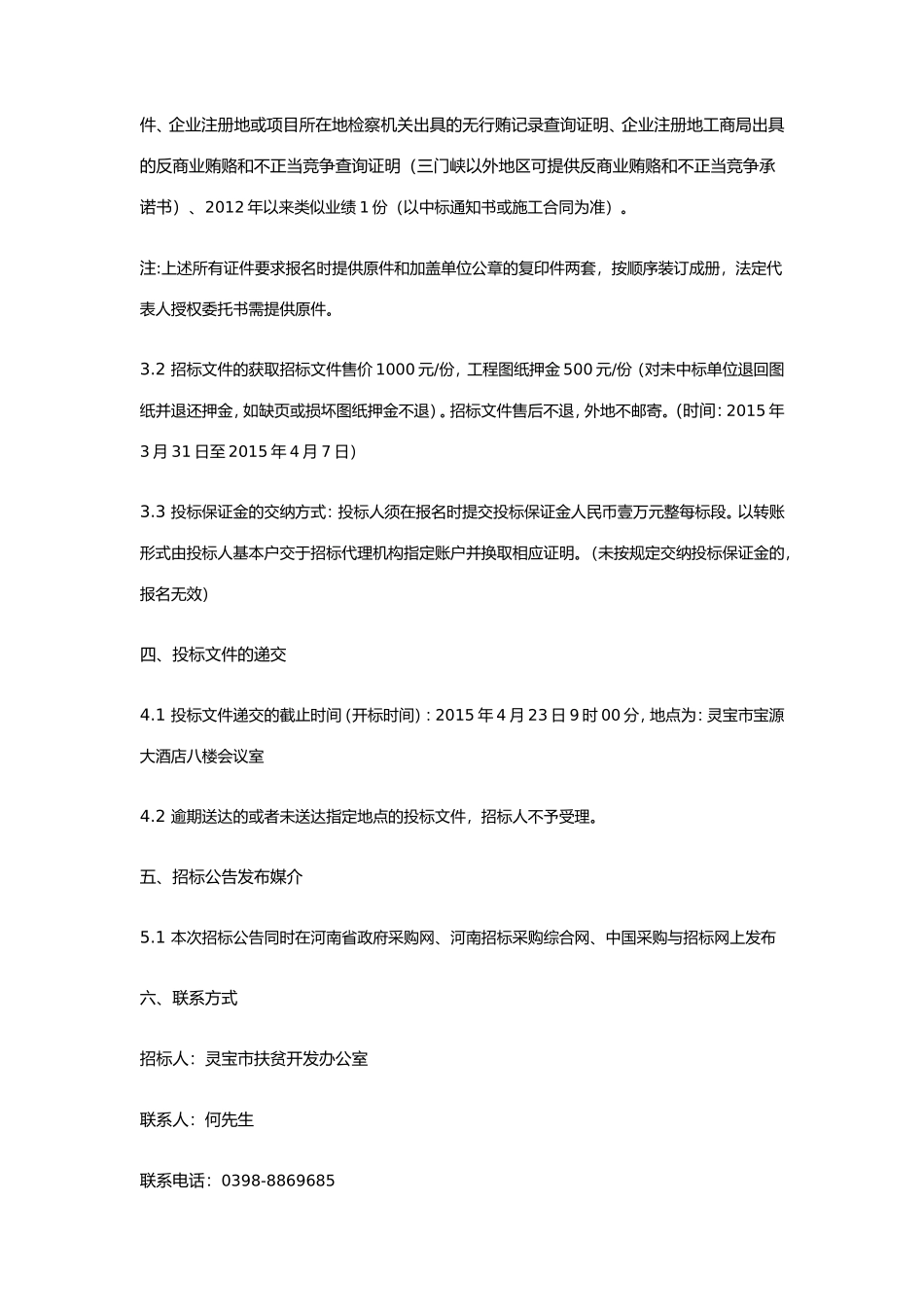 灵宝市2015年度扶贫开发整村推进项目招标公告_第3页
