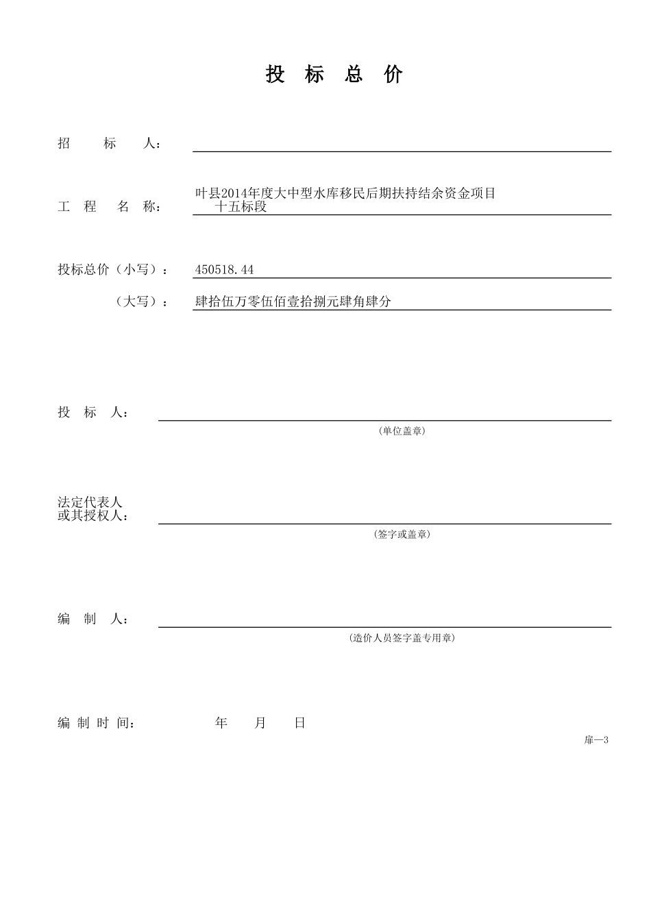 叶县2014年度大中型水库移民后期扶持结余资金项目-十五标段预算书 _第1页