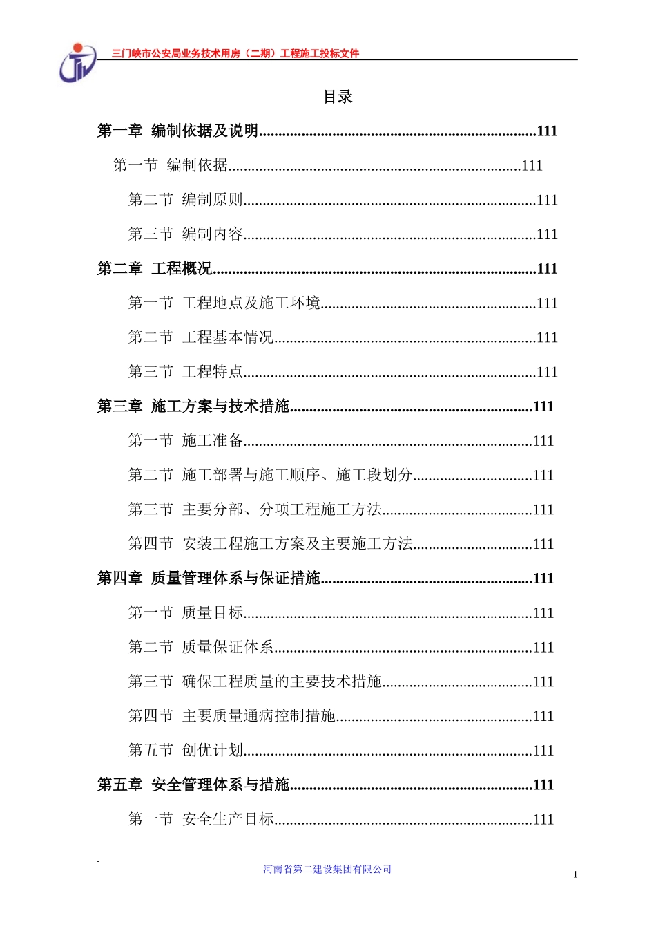 三门峡公安业务用房技术标_第1页