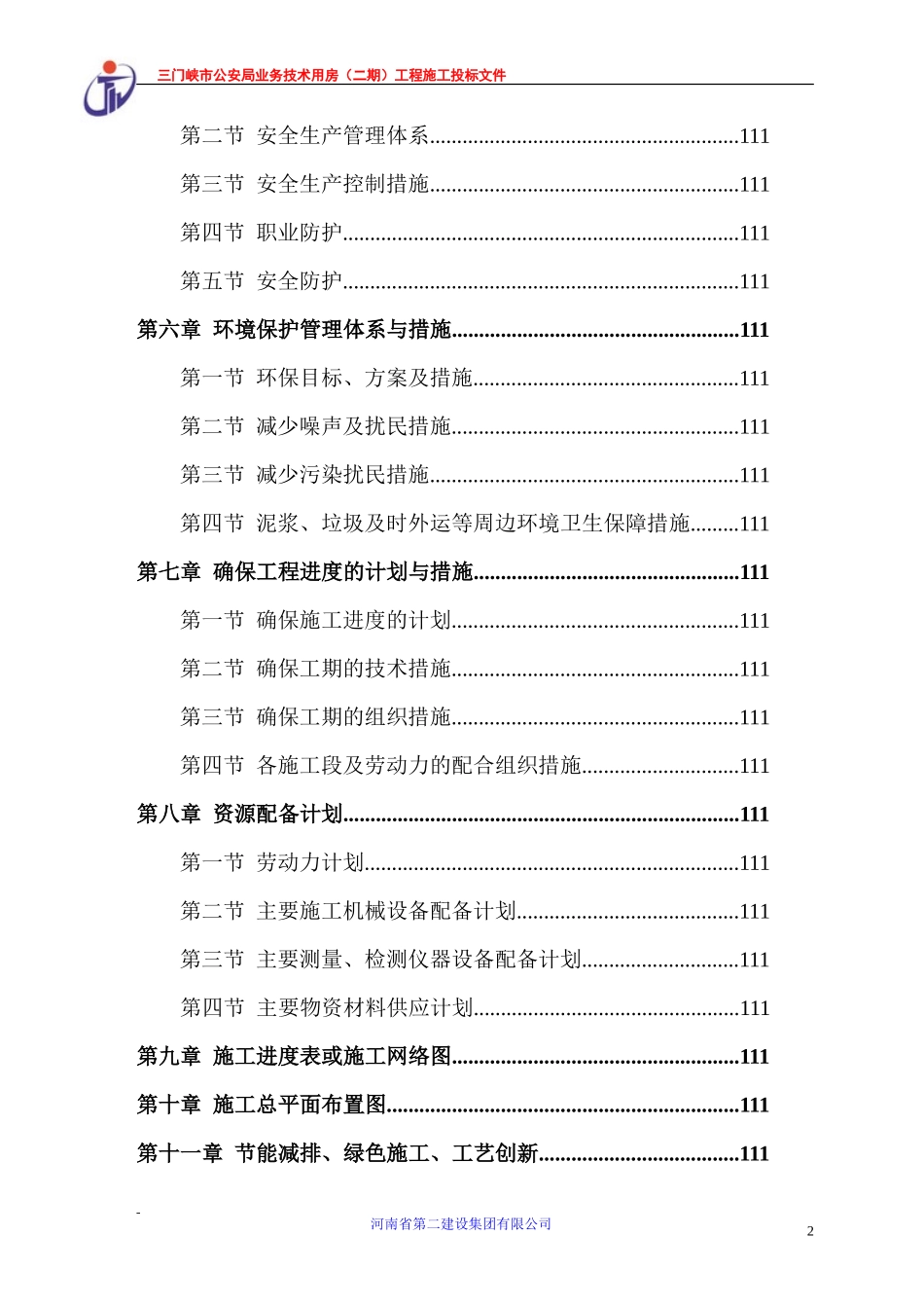 三门峡公安业务用房技术标_第2页
