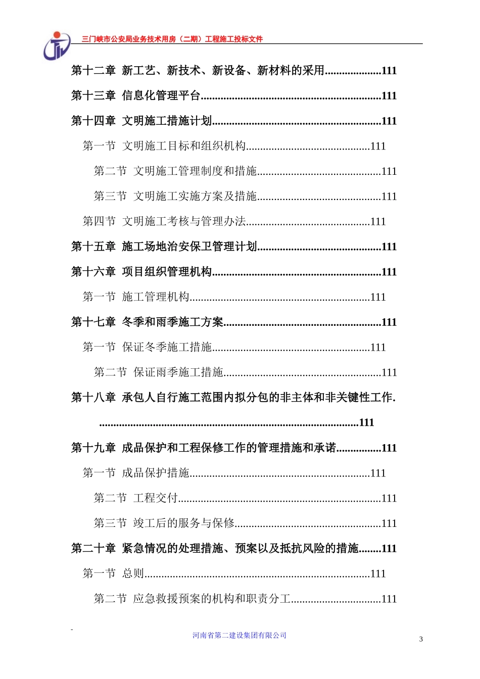 三门峡公安业务用房技术标_第3页
