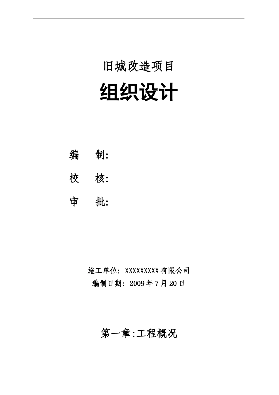2009旧城改造施工组织设计_第1页