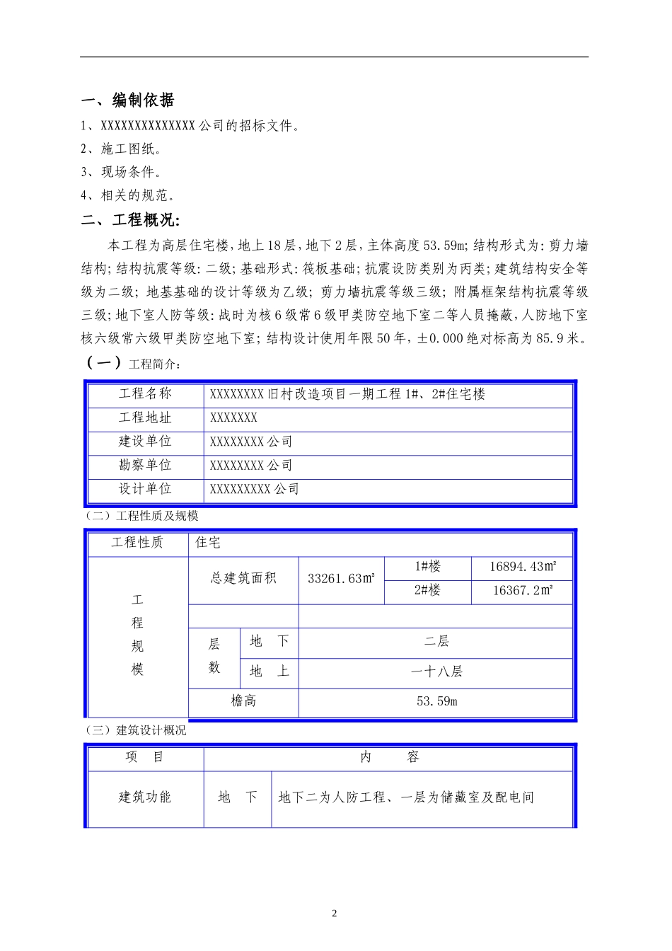 2009旧城改造施工组织设计_第2页