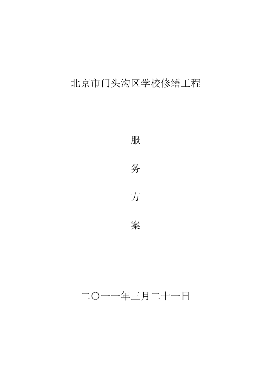 2011门头沟区学校修缮工程_第1页