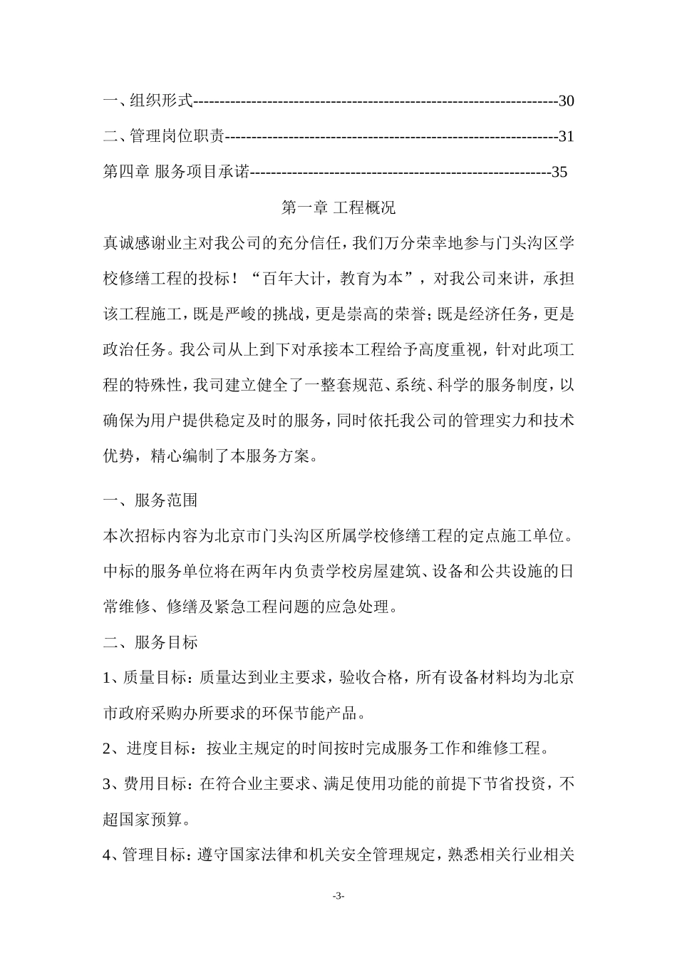 2011门头沟区学校修缮工程_第3页