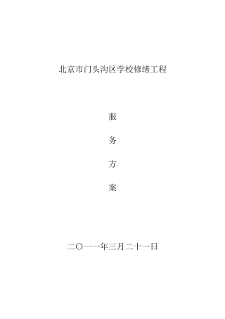 2011门头沟区学校修缮工程