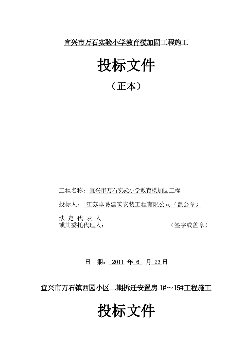 2011西园小区二期拆迁安置房投标文件_第1页
