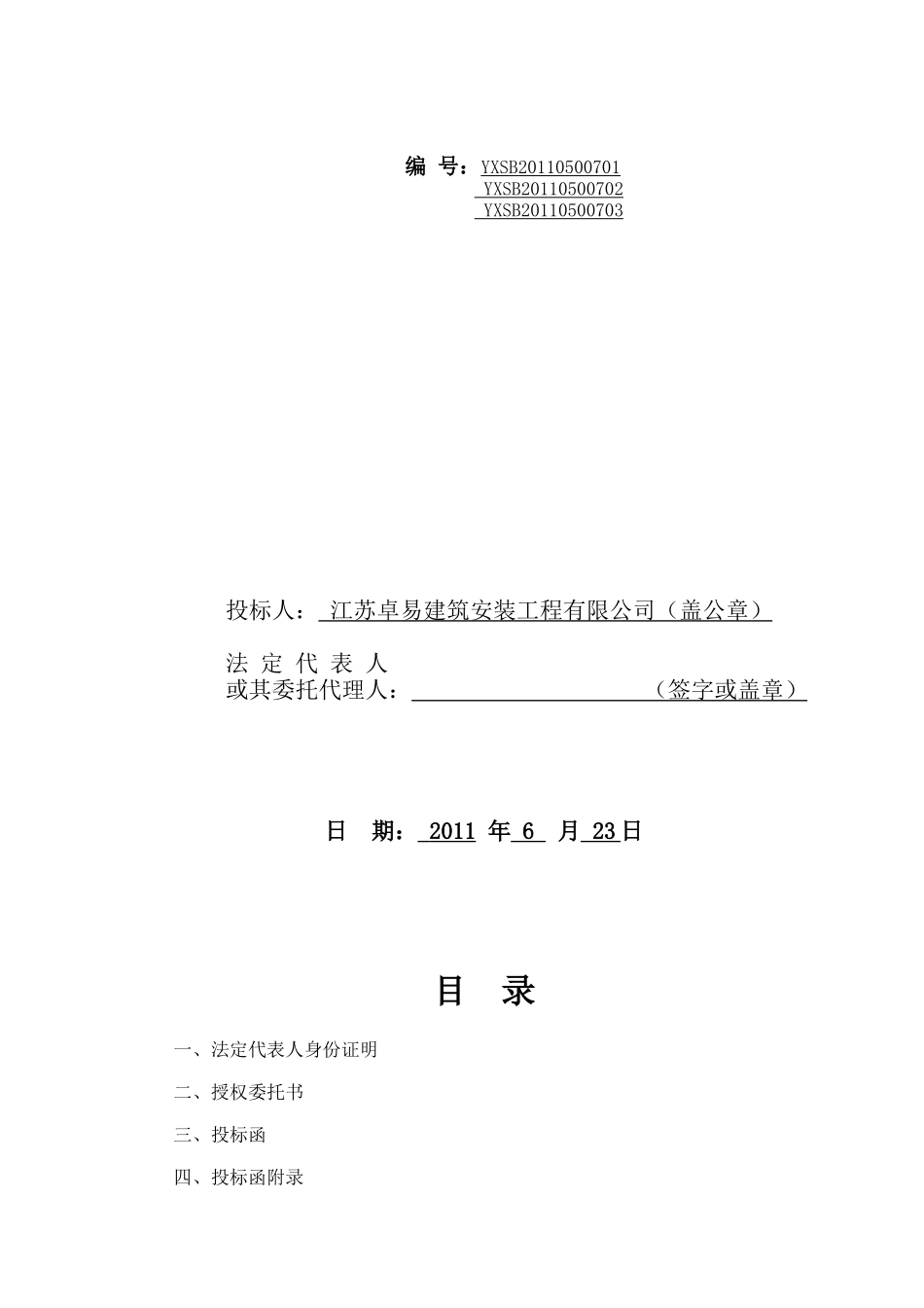 2011西园小区二期拆迁安置房投标文件_第2页