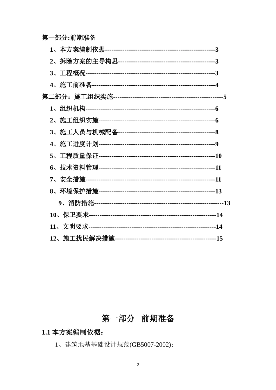 2011宣传部大楼拆除工程施工方案(修改)_第2页