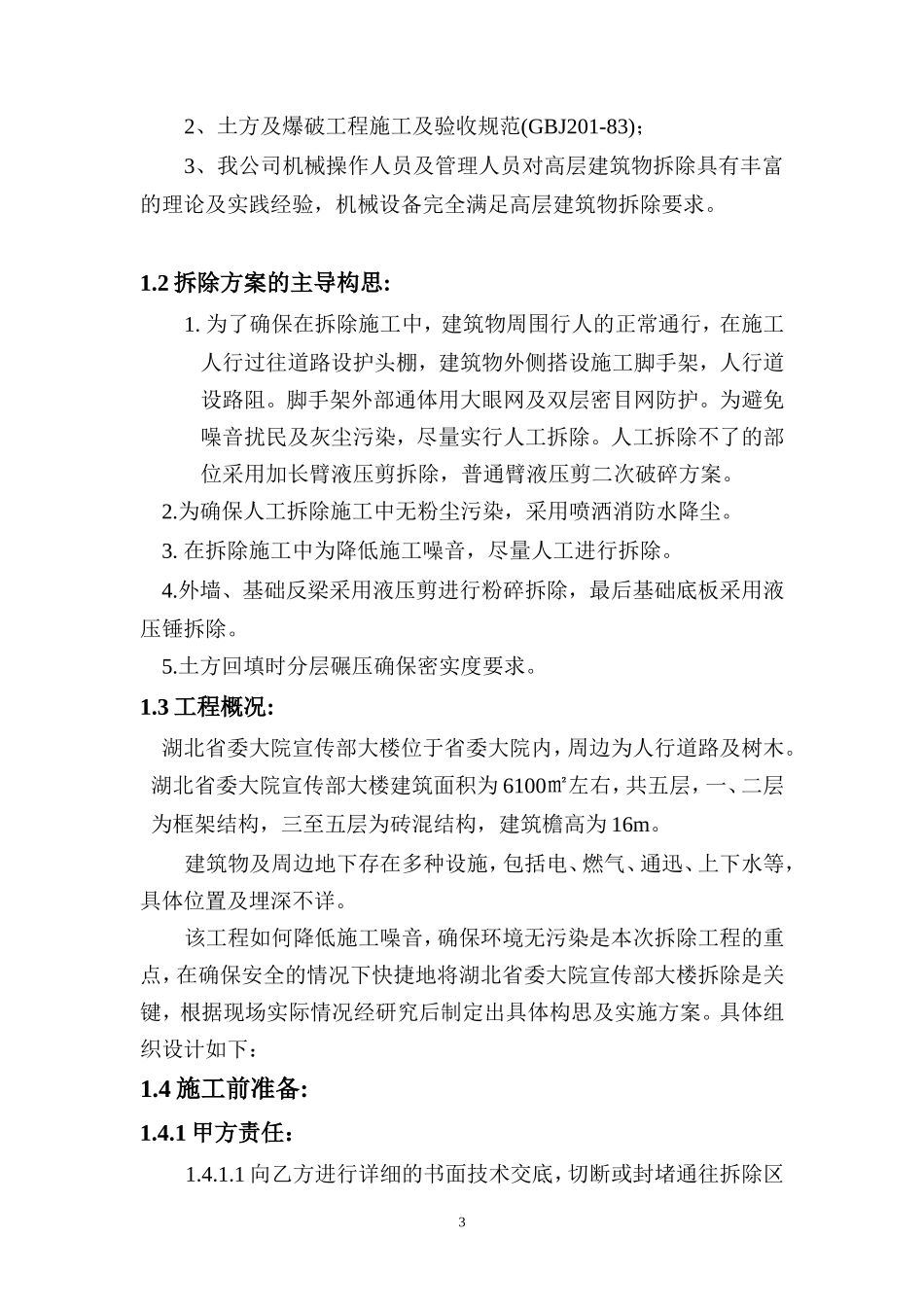 2011宣传部大楼拆除工程施工方案(修改)_第3页