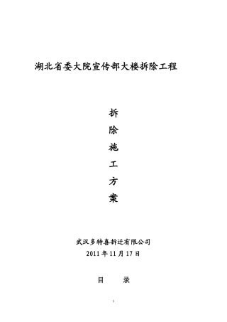 2011宣传部大楼拆除工程施工方案(修改)