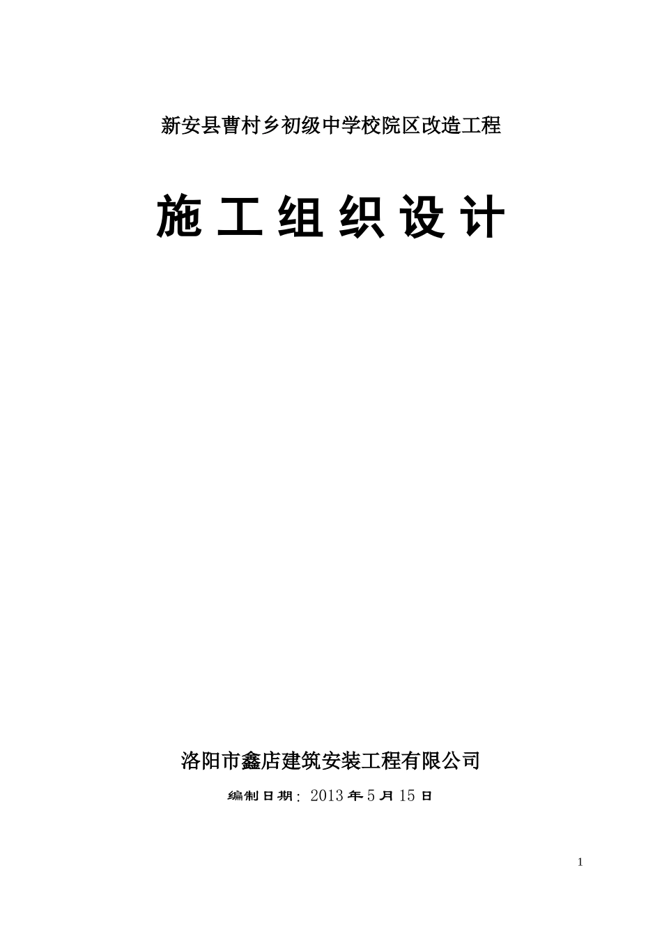 2013年曹村初级中学校舍维修改造工程施工方案_第1页