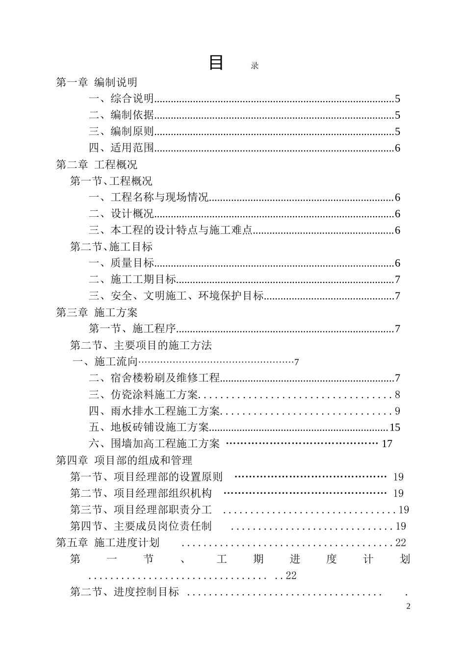 2013年曹村初级中学校舍维修改造工程施工方案_第2页