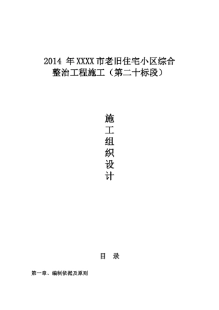 2014 年XXXX市老旧住宅小区综合整治工程施工（第二十标段）
