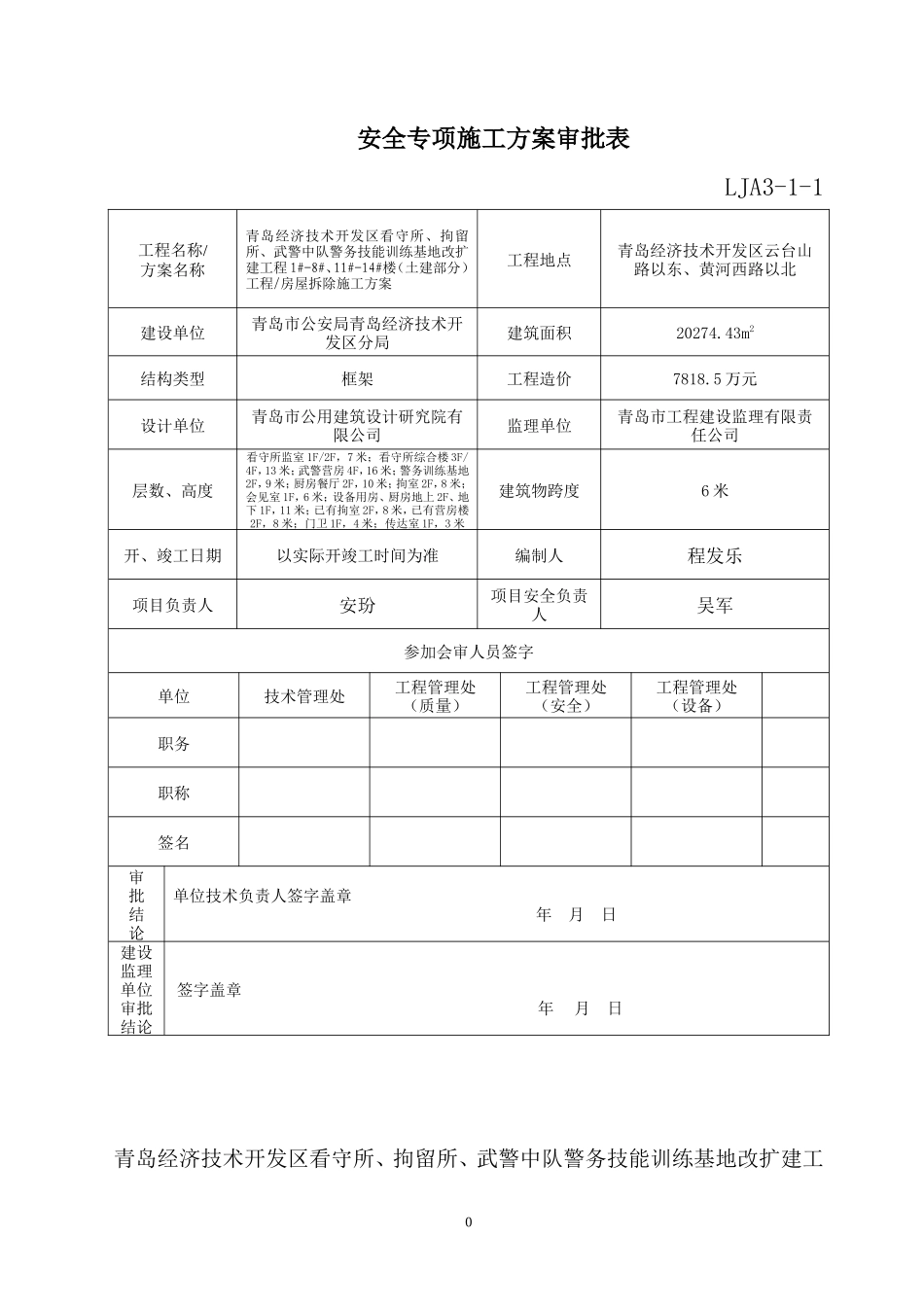 2014警务技能训练基地改扩建工程施工方案(正式)_第1页